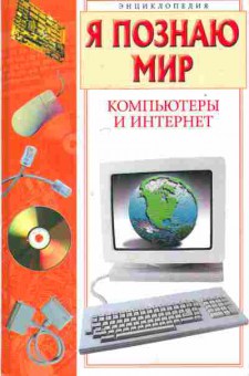 Книга Я познаю мир Компьютеры и интернет, 11-7850, Баград.рф